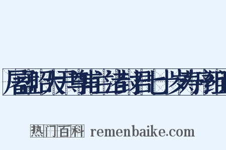 屠孟昭大尹尊甫兰渚封君七十岁寿序组词是什么意思的图片